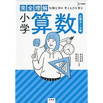 完全理解 小学理科 | 西村 賢治 |本 | 通販 | Amazon
